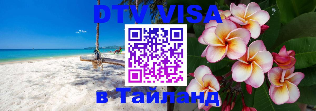 Электронная виза DTV в Тайланд 